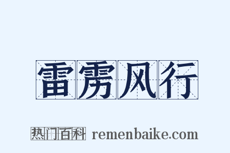雷雳风行是什么意思的图片
